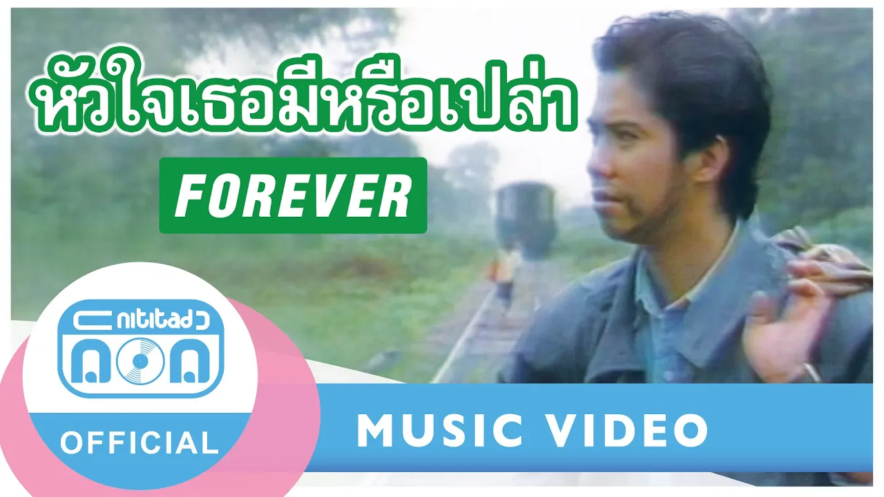 [tKmxW8GyS1I]หัวใจเธอมีหรือเปล่า - ฟอร์เอฟเวอร์ [Official Music Video]